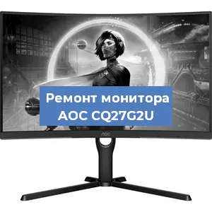 Замена конденсаторов на мониторе AOC CQ27G2U в Санкт-Петербурге
